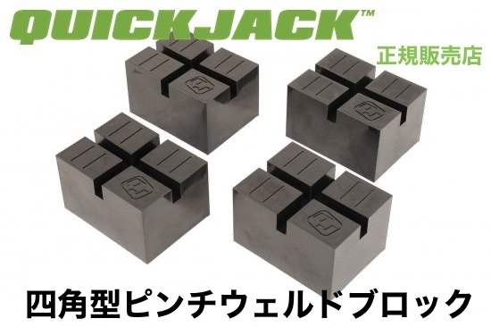 Quickjack クイックジャッキ 四角型ピンチウェルドブロック 正規販売店_画像1