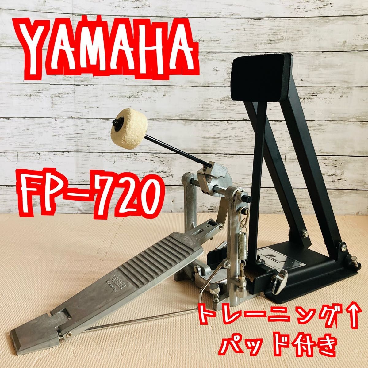 YAMAHA FP-720 ドラム シングルペダル + Pearl BD-10