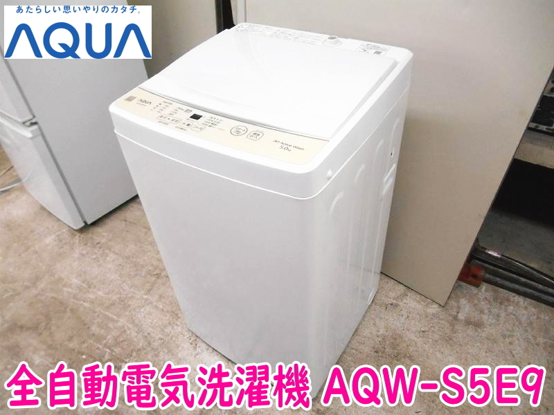 2022春の新作 AQW-S5E9 全自動電気洗濯機 アクア AQUA 100V ☆通電確認