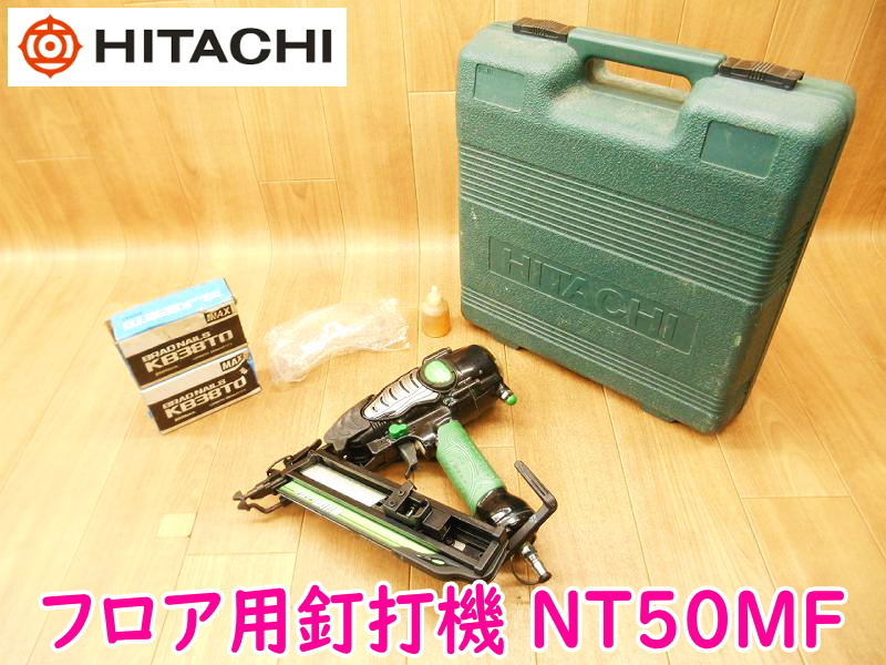 HITACHI 日立工機 フロア用釘打機 NT50MF 50mm 常圧 0.49〜0.78MPa KB38TO 2箱 釘打機 エアタッカー エア工具 ★動作確認済 No.2145