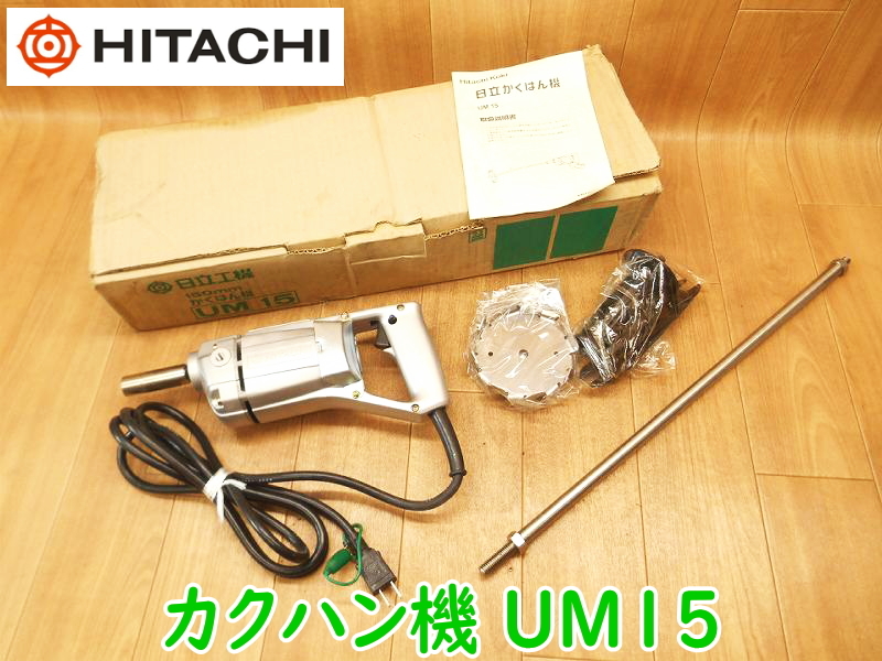 今年も話題の 620W 50/60Hz 100V 150mm UM15 かくはん機 日立工機 HITACHI 【開封済み・未使用】 6.5A No.2144 ★動作確認済 ミキサー カクハン機 撹拌(かくはん)機、ミキサー 今年も話題の 620W 50/60Hz 100V 150mm UM15 かくはん機 日立工機 HITACHI 【開封済み・未使用】 6.5A No.2144 ★動作確認済 ミキサー カクハン機 撹拌(かくはん)機、ミキサー