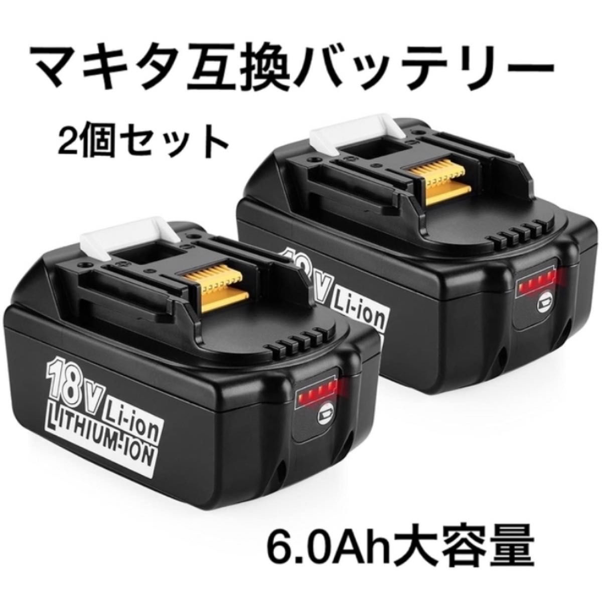 半額SALE☆ マキタバッテリー 2個セット ☆限定3点☆マキタ 互換 18v