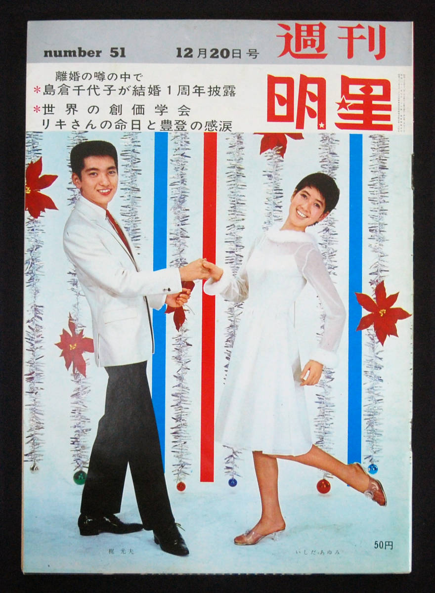 Yahoo!オークション - 週刊明星 1964年12月20日号 長嶋茂雄/西村 Yahoo!オークション - 週刊明星 1964年12月20日号 長嶋茂雄/西村