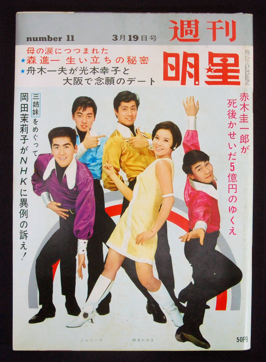003◇1967年「週刊明星 2月19日号」 昭和42年2月19日発行◇ザ 003◇1967年「週刊明星 2月19日号」 昭和42年2月19日発行◇ザ