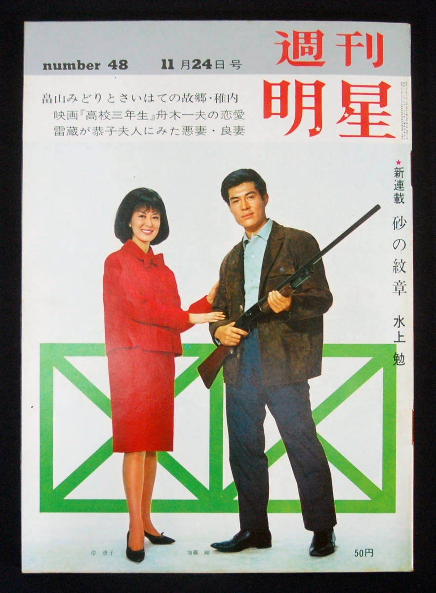Yahoo!オークション - 週刊明星 1963年11月24日号 吉田喜重/岡田 Yahoo!オークション - 週刊明星 1963年11月24日号 吉田喜重/岡田