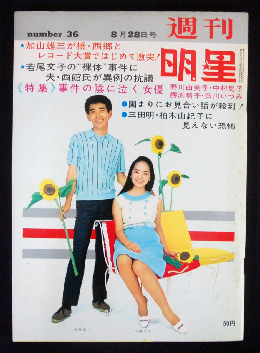 Yahoo!オークション - 週刊明星 1966年8月28日号 西郷輝彦/汪玲 Yahoo!オークション - 週刊明星 1966年8月28日号 西郷輝彦/汪玲