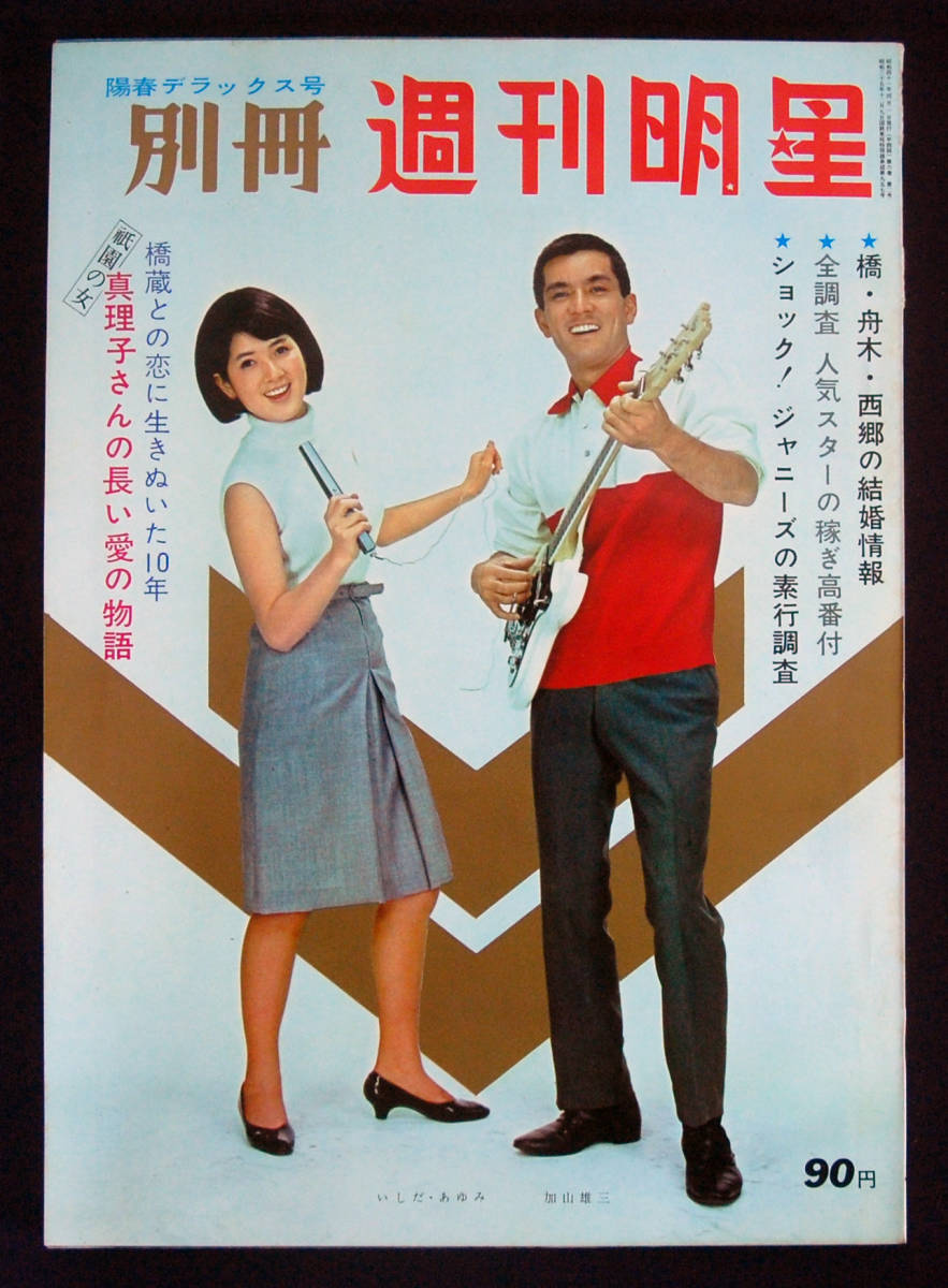 Yahoo!オークション - 別冊週刊明星 1966年 陽春号 西郷輝彦 Yahoo!オークション - 別冊週刊明星 1966年 陽春号 西郷輝彦