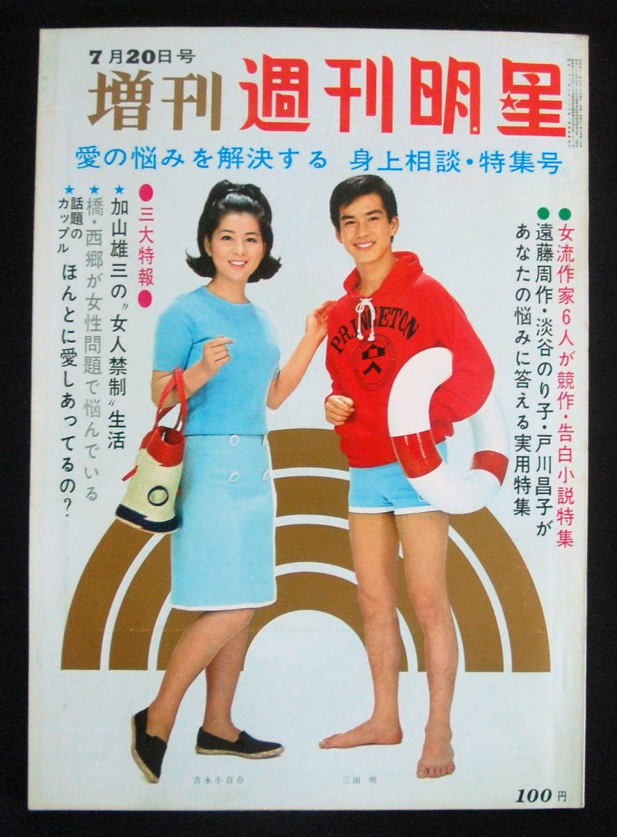 臨時増刊週刊明星 1966年7月20日号 内藤洋子/園まり/浜美枝/ジュディ