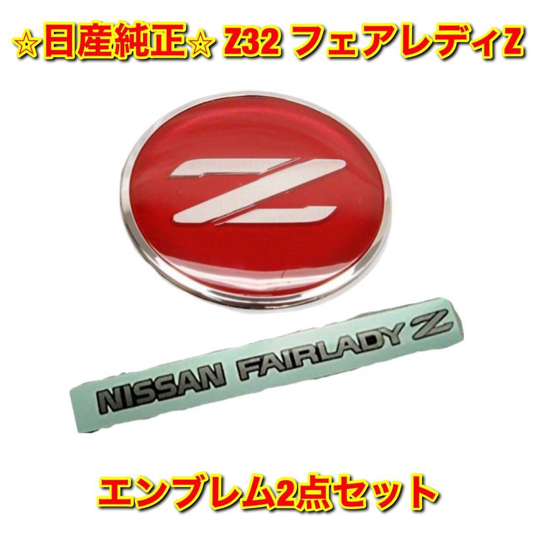 【新品未使用】日産 フェアレディZ Z32 フロントエンブレム リアエンブレム 2点セット NISSAN FAIRLADY Z 日産純正部品 送料無料_画像1