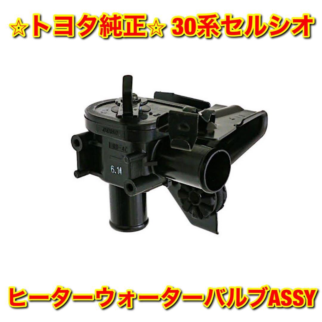 【新品未使用】30系セルシオ UCF3# ヒーターウォーターバルブASSY TOYOTA CELSIOR トヨタ純正部品 送料無料_画像1