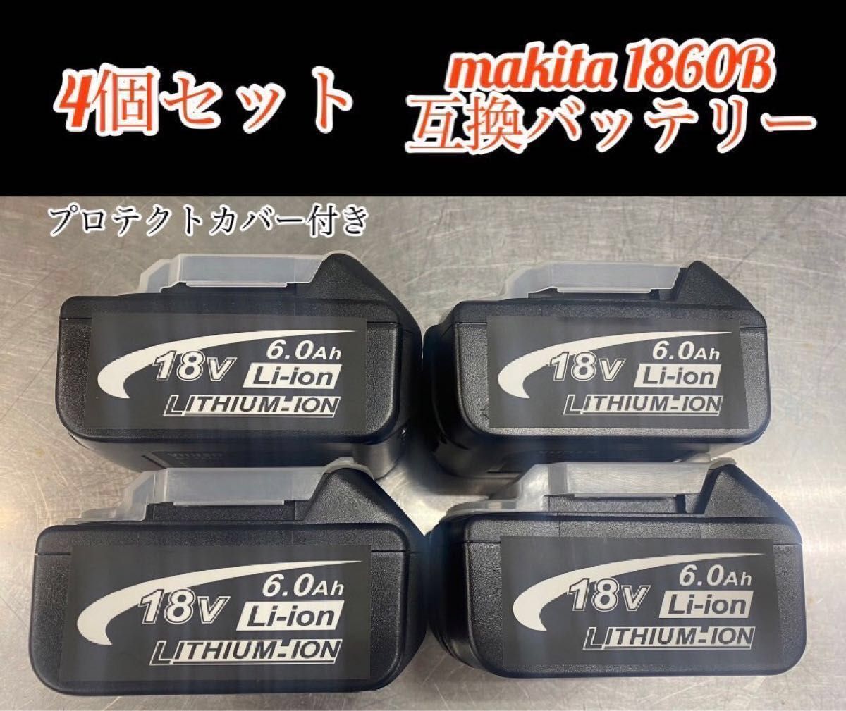 4個セット》新品 マキタ互換バッテリー BL1860B × 4個 18V 6 0Ah BMS