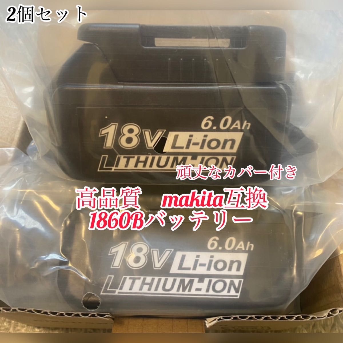 2個セット》マキタ 18v バッテリー bl1860b 新セル採用 頑丈なカバー