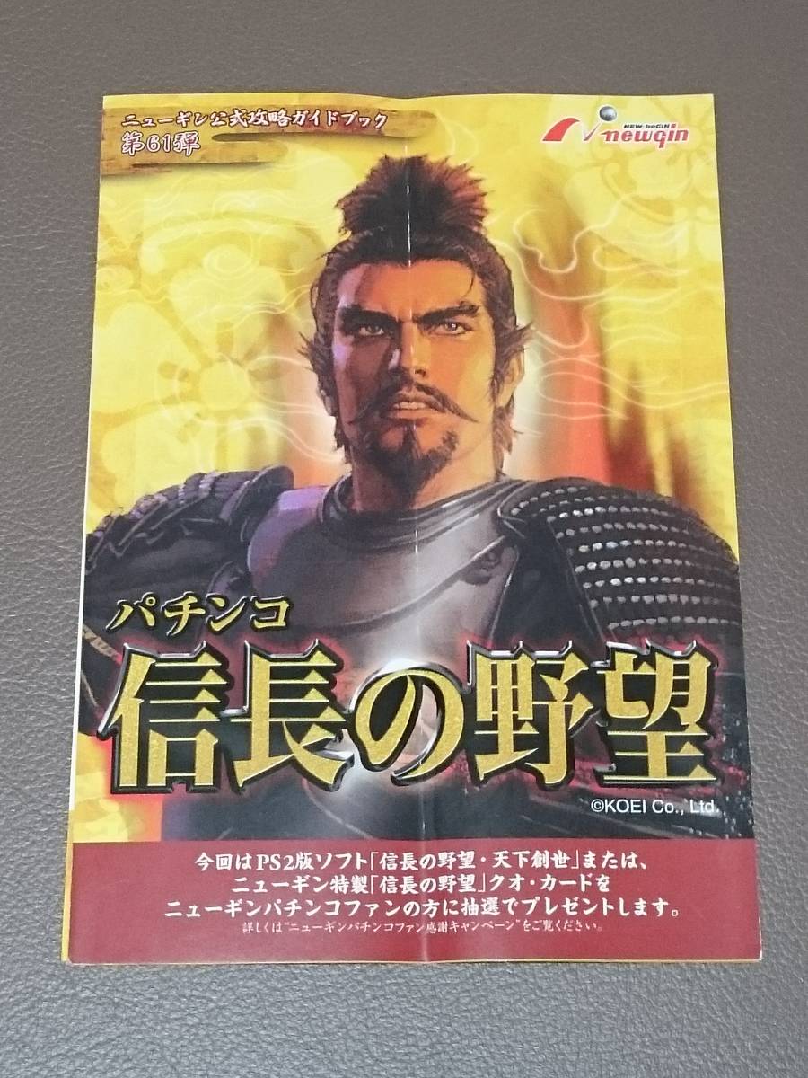 信長の野望　織田信長　パチンコ　ガイドブック　小冊子　遊技カタログ　中古品　newgin　ニューギン　KOEI　コーエー_ご検討の程、宜しくお願い致します。