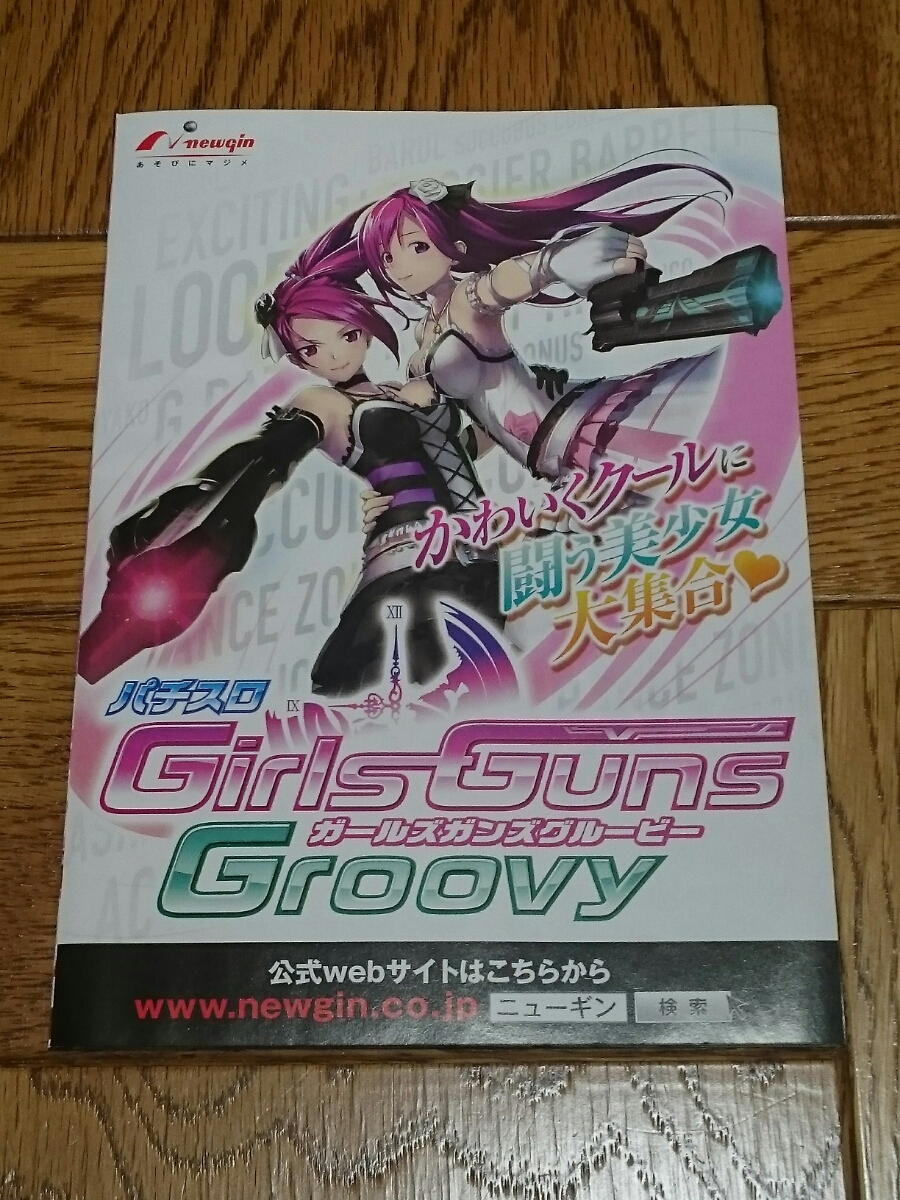 ガールズガンズグルービー　Girls Guns Groovy　パチスロ　ガイドブック　小冊子　遊技カタログ　新品　未使用　newgin　ニューギン_画像1