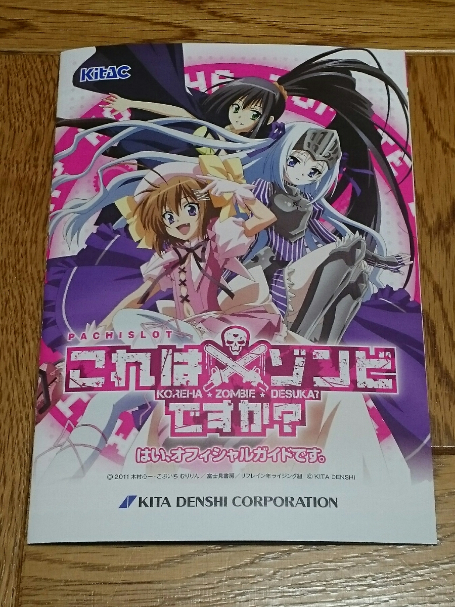 これはゾンビですか？　平松妙子　パチスロ　ガイドブック　小冊子　遊技カタログ　新品　木村心一　こぶいちむりりん_画像1