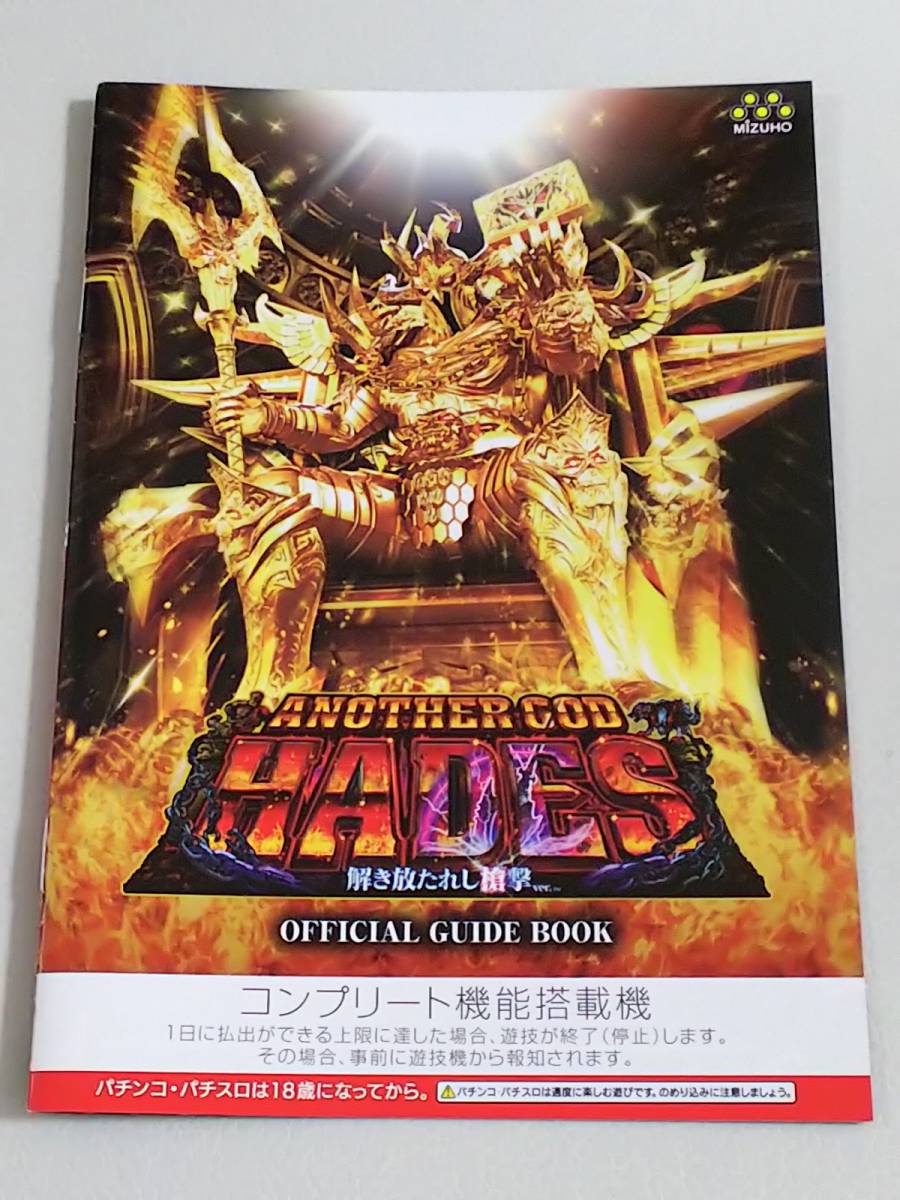 アナザーゴッドハーデス　ANOTHER GOD HADES　解き放たれし槍撃　パチスロ　ガイドブック　小冊子　遊技カタログ　新品　未使用　非売品_画像1