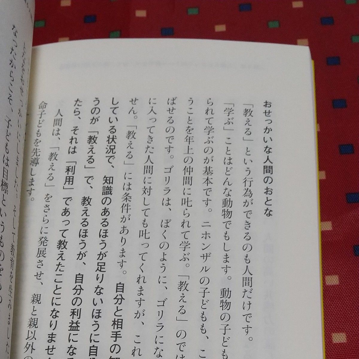 スマホを捨てたい子どもたち　野生に学ぶ「未知の時代」の生き方 （ポプラ新書　１８４） 山極寿一／著