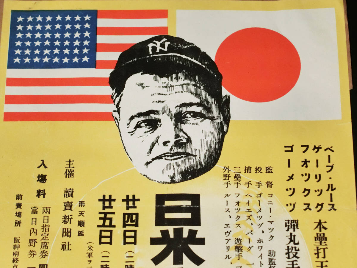 戦前MLBベーブルース資料 昭和9年(1934年) 第2回日米野球宣伝チラシ