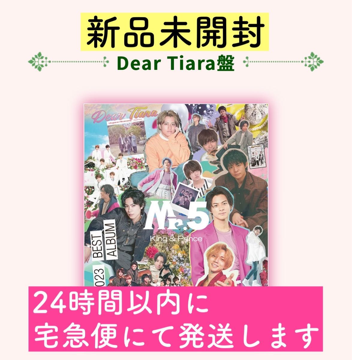 King & Prince ベストアルバム「Mr.5」Dear Tiara盤　ティアラ盤　(2CD+DVD) 新品未開封