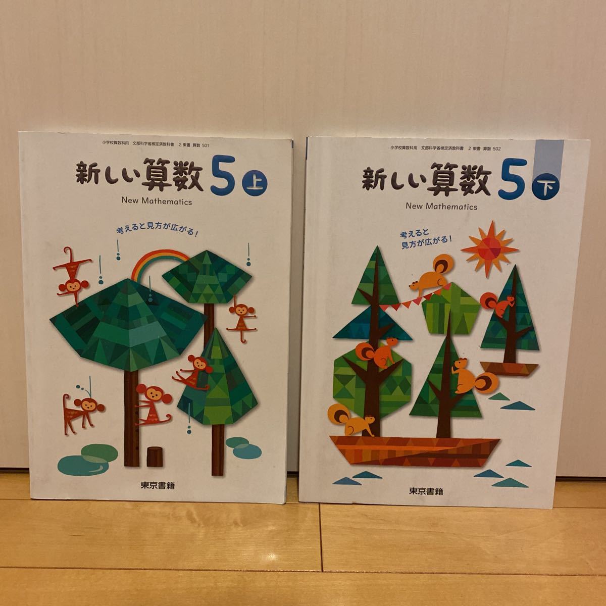 ☆新しい算数 小学5年生 教科書☆上下2冊セット【セール