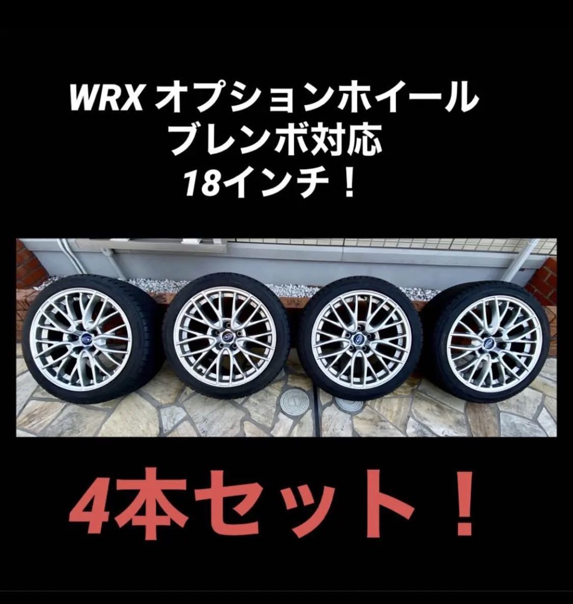 スバルWRX S4 純正ホイール 18インチ タイヤ４本セット-