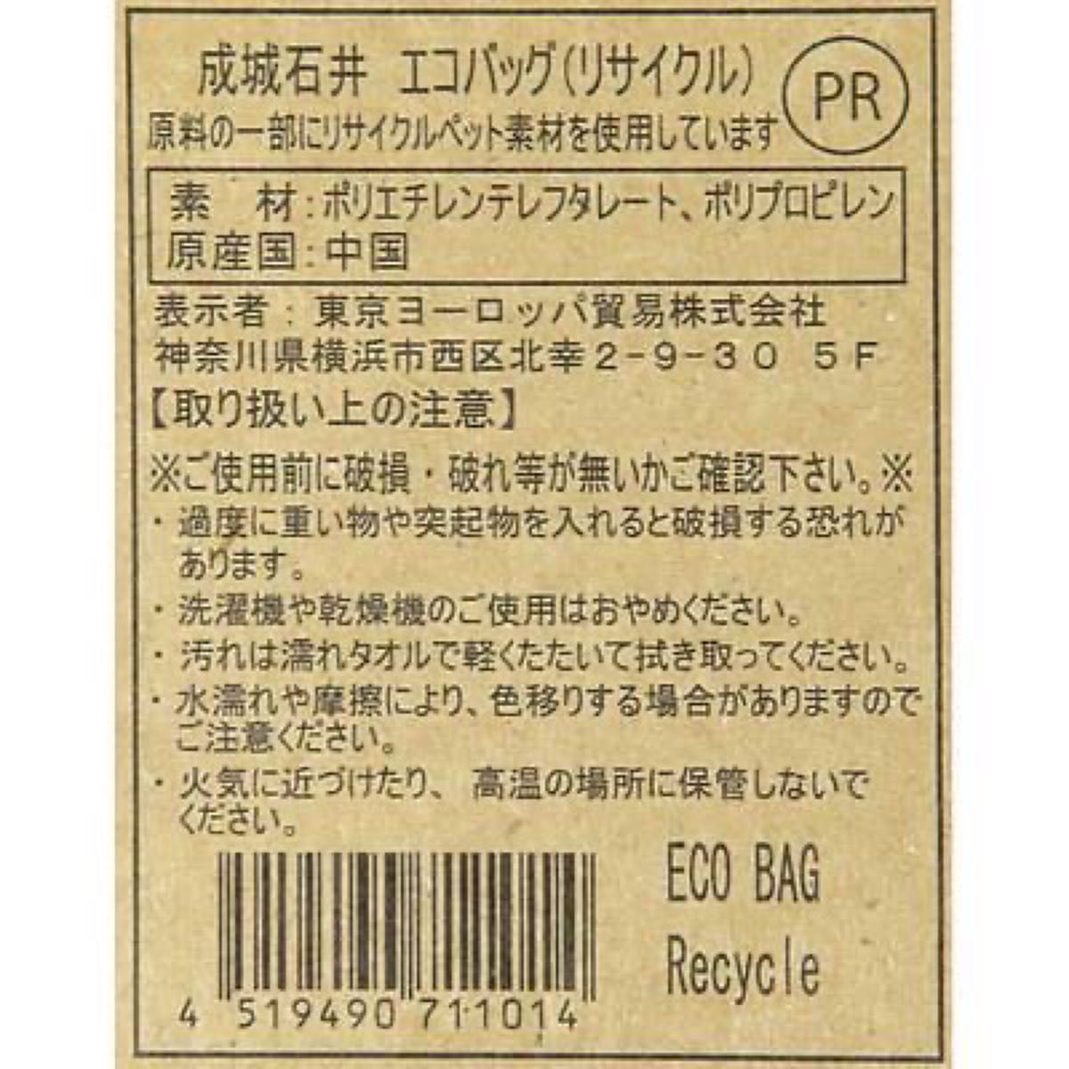成城石井 リサイクルエコバッグ 1袋