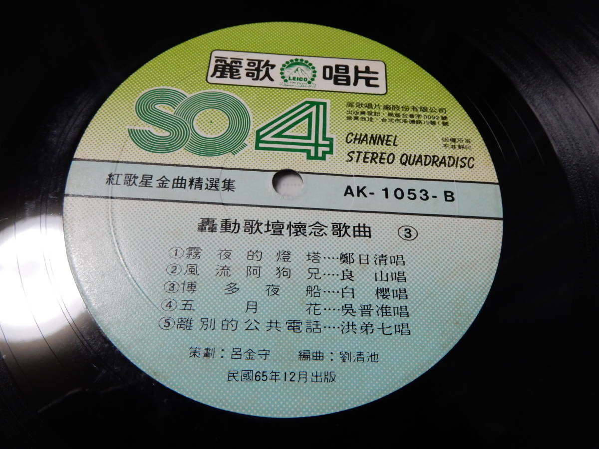 送料込み(沖縄以外) 麗歌唱片 紅歌星金曲精選集 轟動歌壇懐念歌曲 第三集 LP SQ4 台湾 détails d'articles | Yahoo! JAPAN Auction | One Map by FROM JAPAN 送料込み(沖縄以外) 麗歌唱片 紅歌星金曲精選集 轟動歌壇懐念歌曲 第三集 LP SQ4 台湾 détails d'articles | Yahoo! JAPAN Auction | One Map by FROM JAPAN