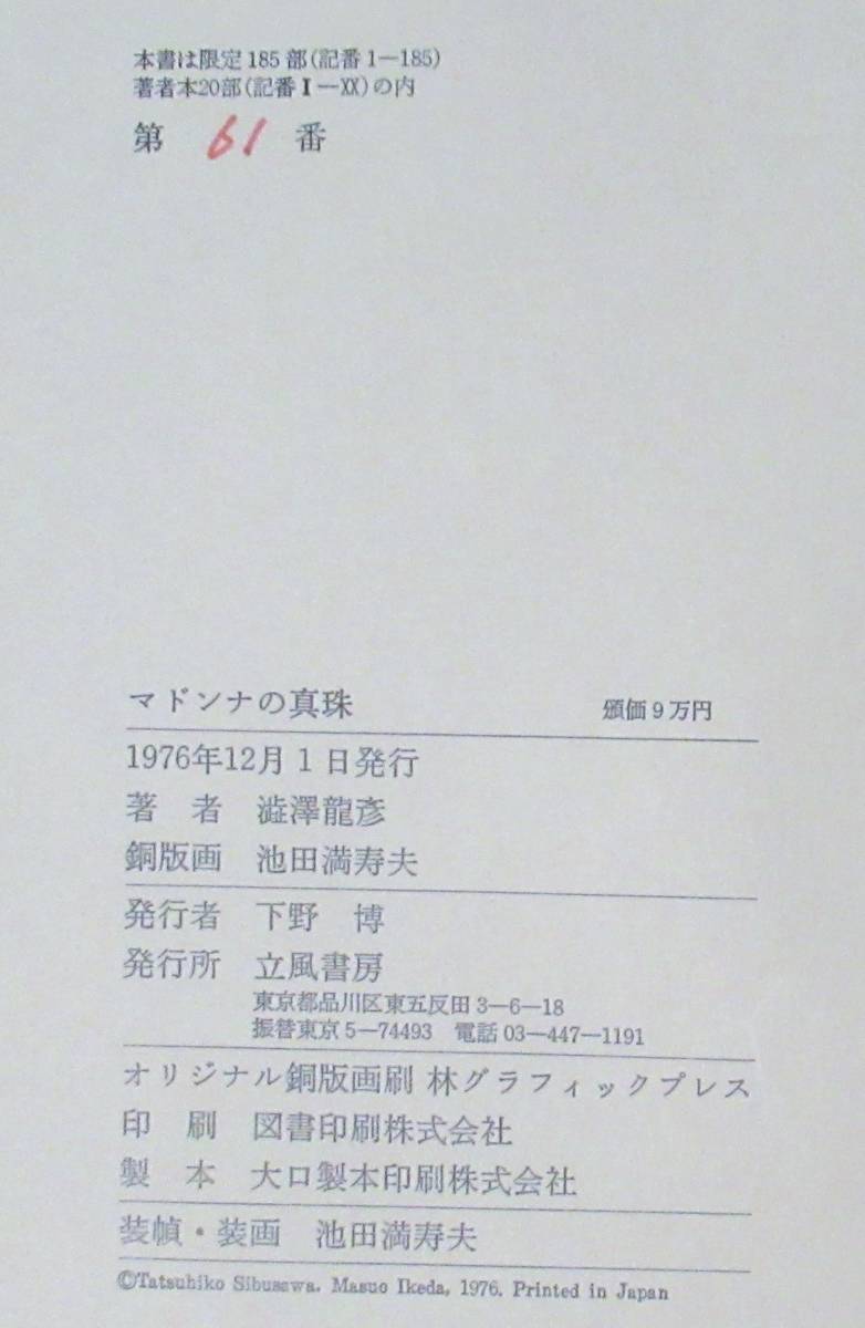 池田満寿夫/澁澤龍彦「マドンナの真珠」（限定本） 1976年 銅版3葉入の画像5