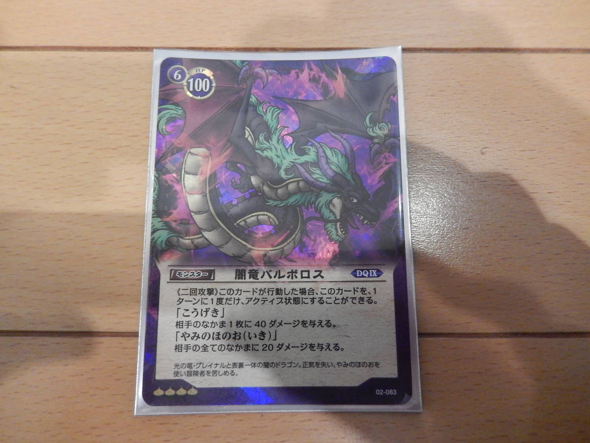 ドラゴンクエスト　TCG　SR　闇竜バルボロス　未使用_画像1