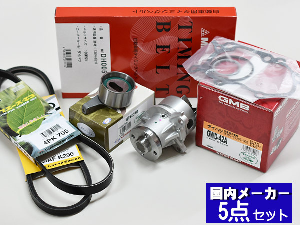 ハイゼット 前期 S200P S210P S200C H10/12～H14/09 EFVE タイミングベルト 外ベルト 5点セット 国内メーカー 在庫あり_画像1