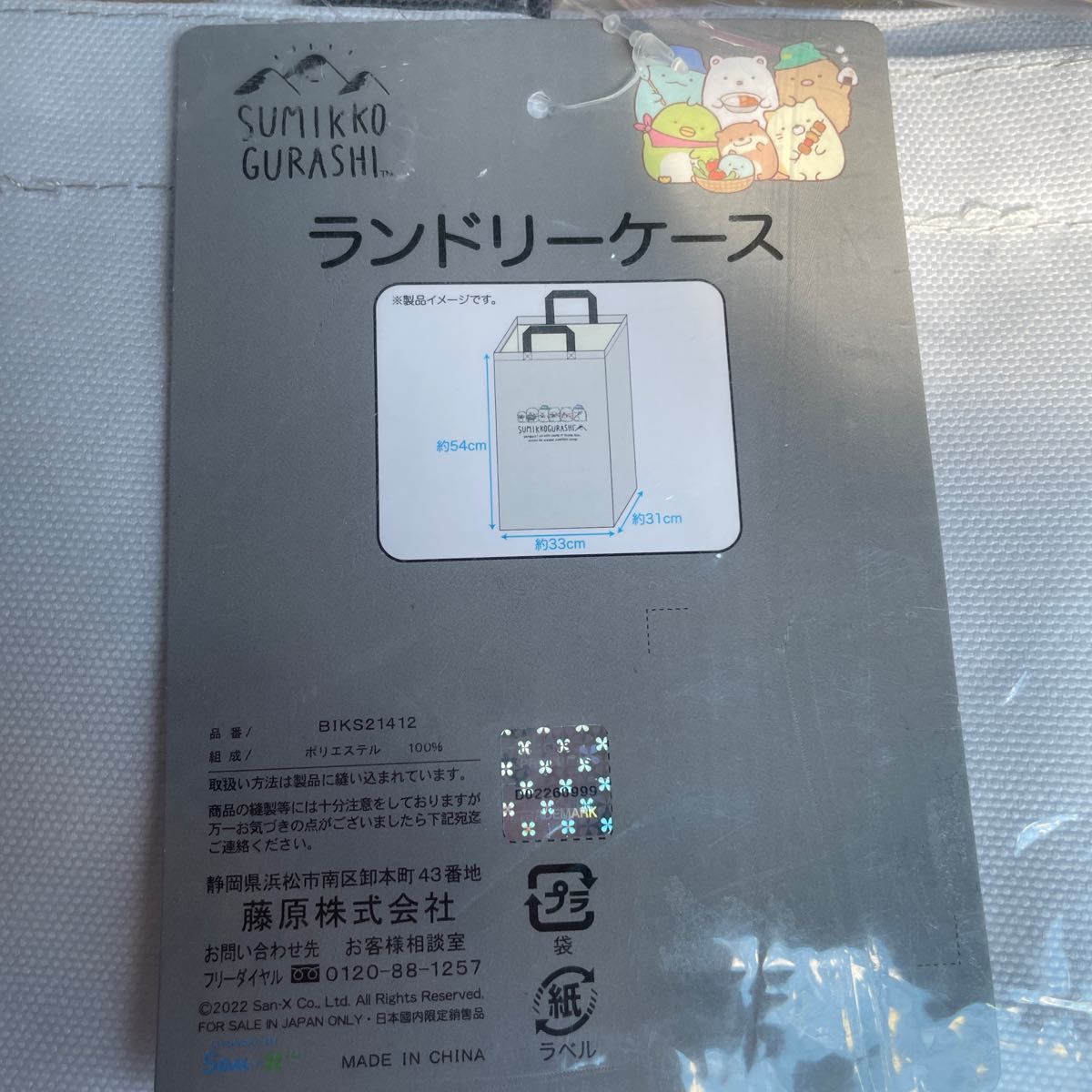 新品　すみっコぐらし　ランドリー系　長方形　キャンプ柄