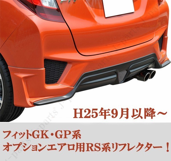フィット GK3 GK4 GK5 GK6 ハイブリッド GP5 LED リフレクター バックフォグ ブレーキランプ 黒 スモークレンズ ストロボ機能 高輝度