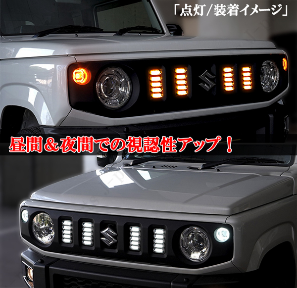  Jimny JB64W Sierra JB74W standard grill for extension LED lamp grill lamp marker light high luminance Fighter winker daylight clear 