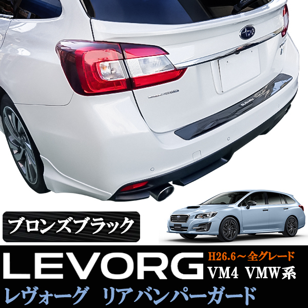 スバル レヴォーグ レボーグ VM4 VMW リアバンパーガード ステップ