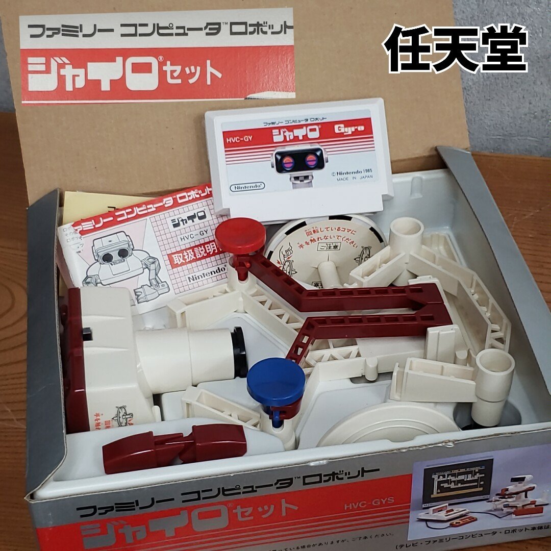 新発売の ジャイロセット ファミリーコンピュータ ロボット 1980年代