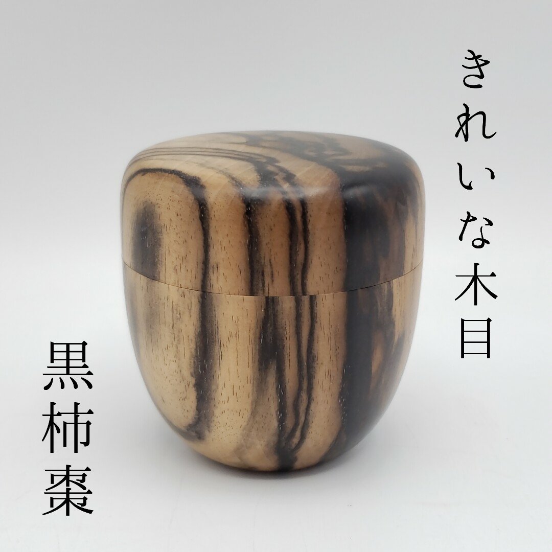 クリアランスsale!期間限定!クリアランスsale!期間限定!黒柿の棗