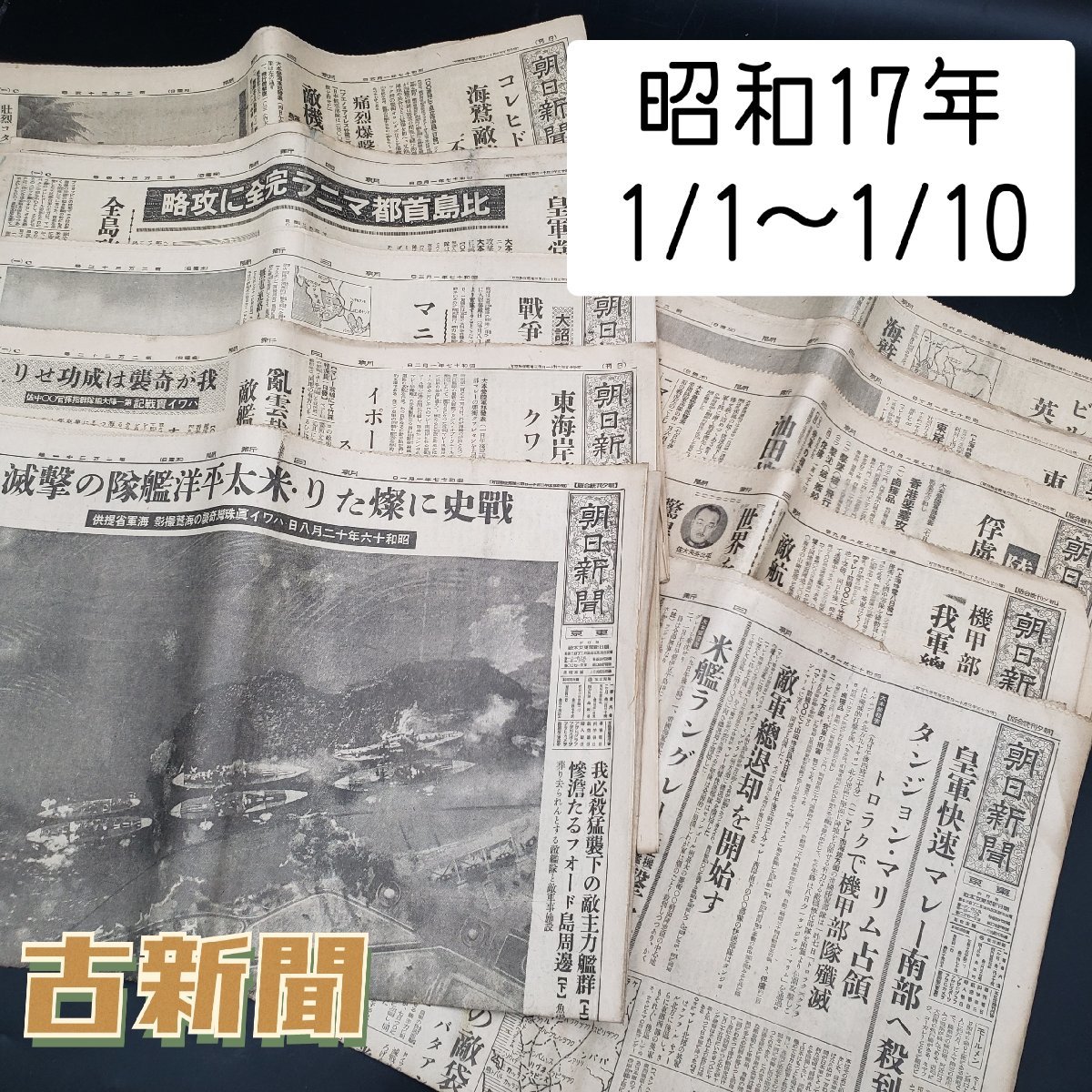 昭和17.1/1～1/10 朝日新聞 真珠湾攻撃 太平洋戦争 戦時中 戦争資料 ミリタリー 古紙 古新聞 日本軍 コレクター【60t2589】_画像1