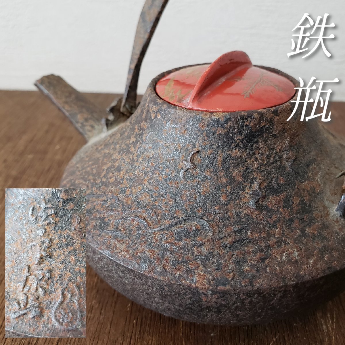 人気のクリスマスアイテムがいっぱい! 漆蓋 鉄瓶 在銘 重さ569g 金属工芸 アイアン 鉄製 波と鳥 瓢箪 鉄瓶