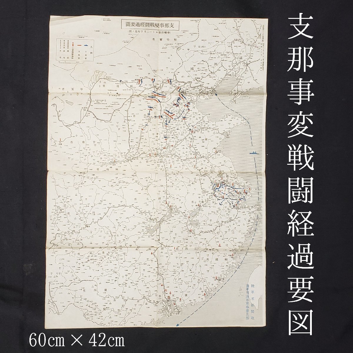 支那事変戦闘経過要圖 地図 60cm×42cm 週報 付録 昭和13年 陸軍省新聞版 内閣印刷局発行 資料 史料 古地図 海軍軍事普及部 【ラa1418】_画像1