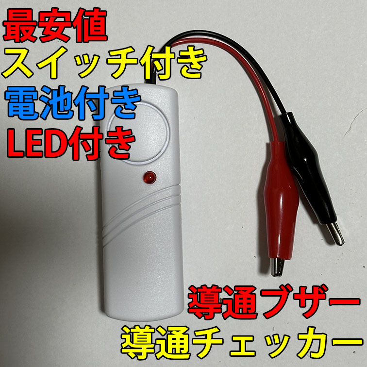 超格安一点 ❤️大音量 導通ブザー２個 導通チェッカー VVFケーブルの配線チェックに