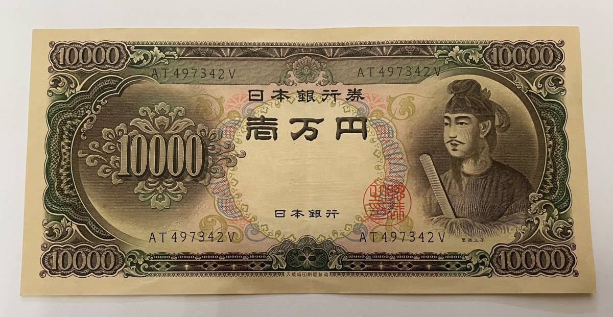 【旧10000円札・旧一万円札】　聖徳太子