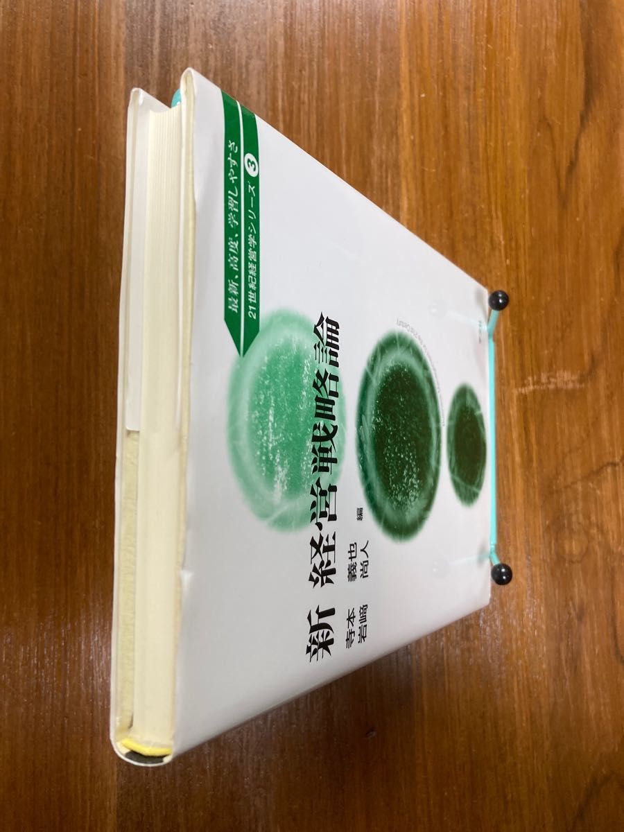 新経営戦略論 （２１世紀経営学シリーズ　３） 寺本義也／編　岩崎尚人／編