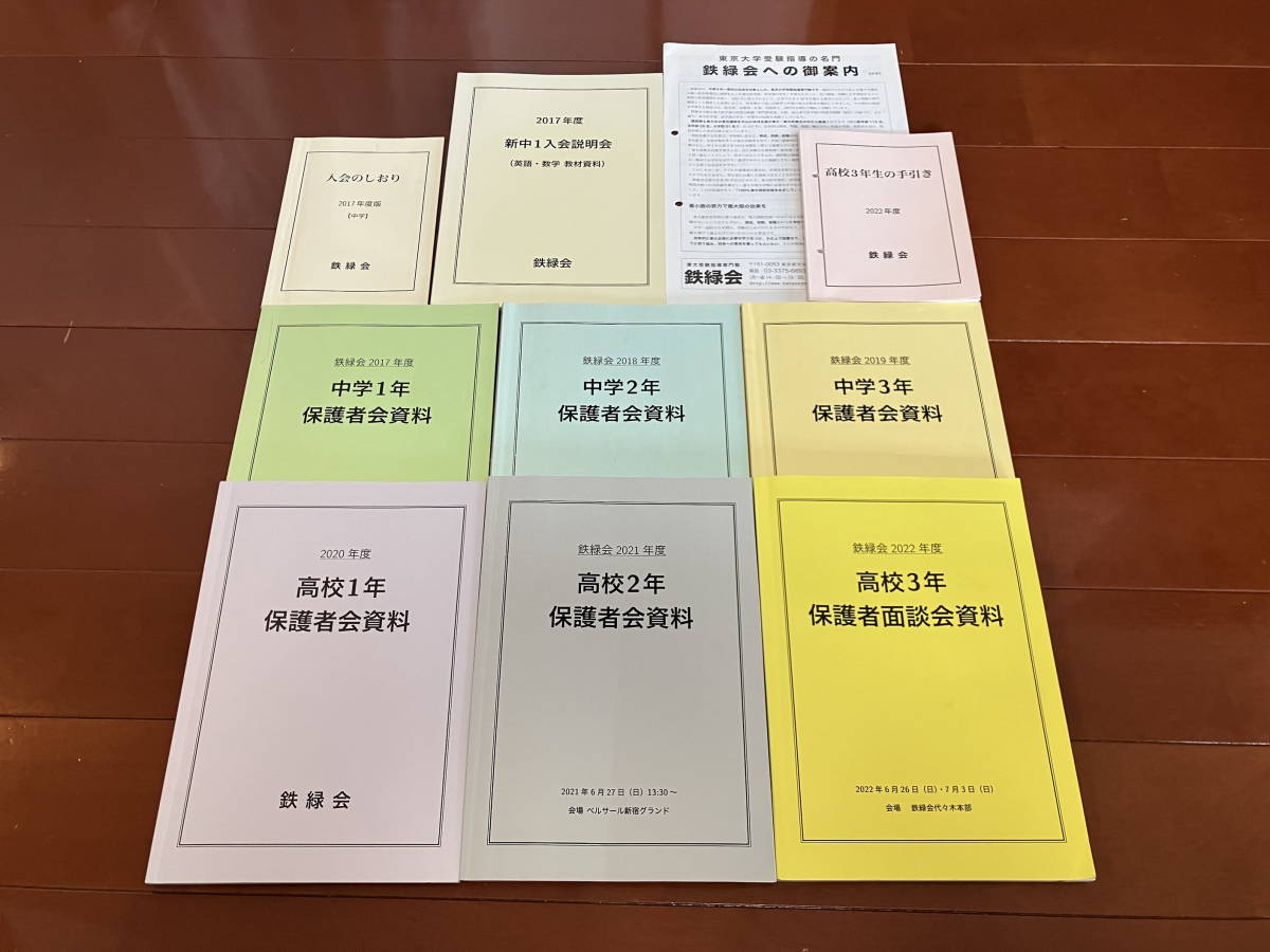 超可爱 鉄緑会 保護者会資料 2017年度中1~2022年度高