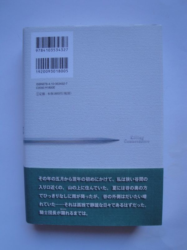 ★☆村上春樹 騎士団長殺し 全2巻セット 初版カバー帯付 完本☆★_画像2