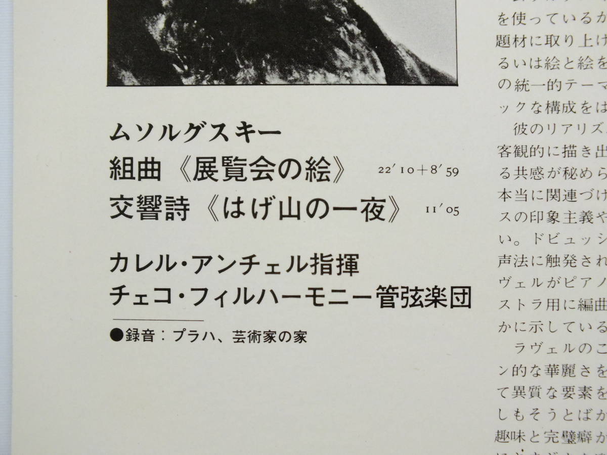 OC-7262-S カレル・アンチェル　ムソルグスキー　はげ山の一夜 チェコ・フィルハーモニー管弦楽団 LP 【8商品以上同梱で送料無料】_画像4