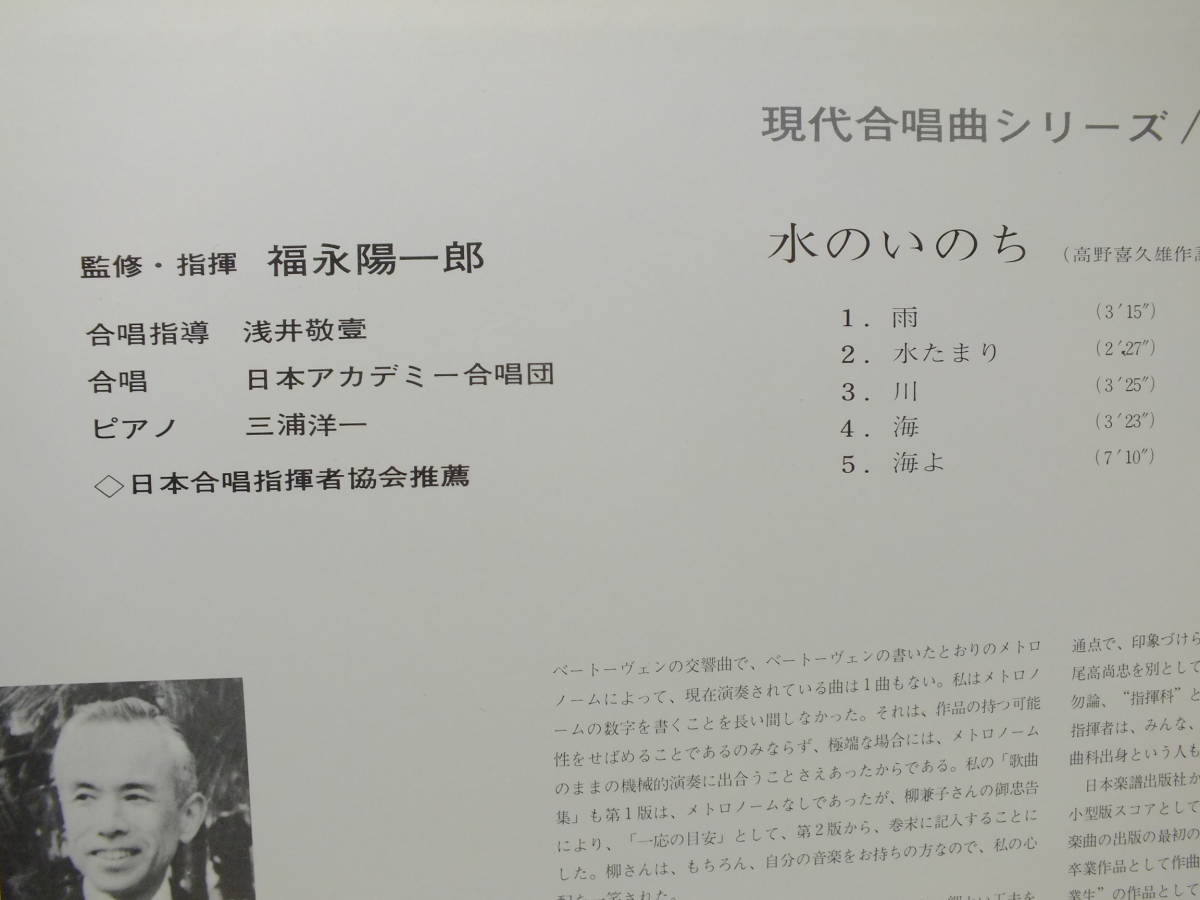 TA-7026 福永陽一　日本アカデミー合唱団　高田三郎　水のいのち　心の四季　LP レコード 【8商品以上同梱で送料無料】_画像8