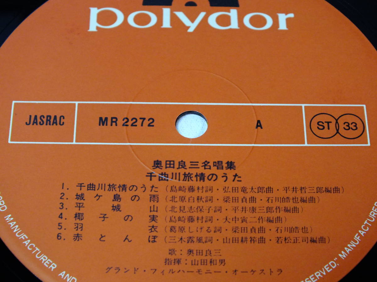 MR 2272　奥田良三　名唱集　千曲川旅情のうた　城ヶ島の雨　赤とんぼ　昼の夢　LP レコード 【8商品以上同梱で送料無料】_画像4