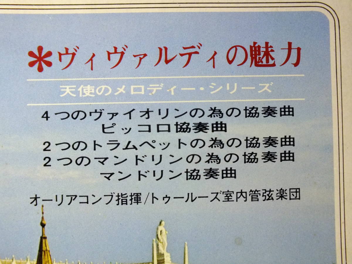 AA 8489 赤盤　オーリアコンブ　ヴィヴァルディの魅力　４つのヴァイオリンの為の協奏曲　ピッコロ協奏曲　LP 【8商品以上同梱で送料無料】_画像4