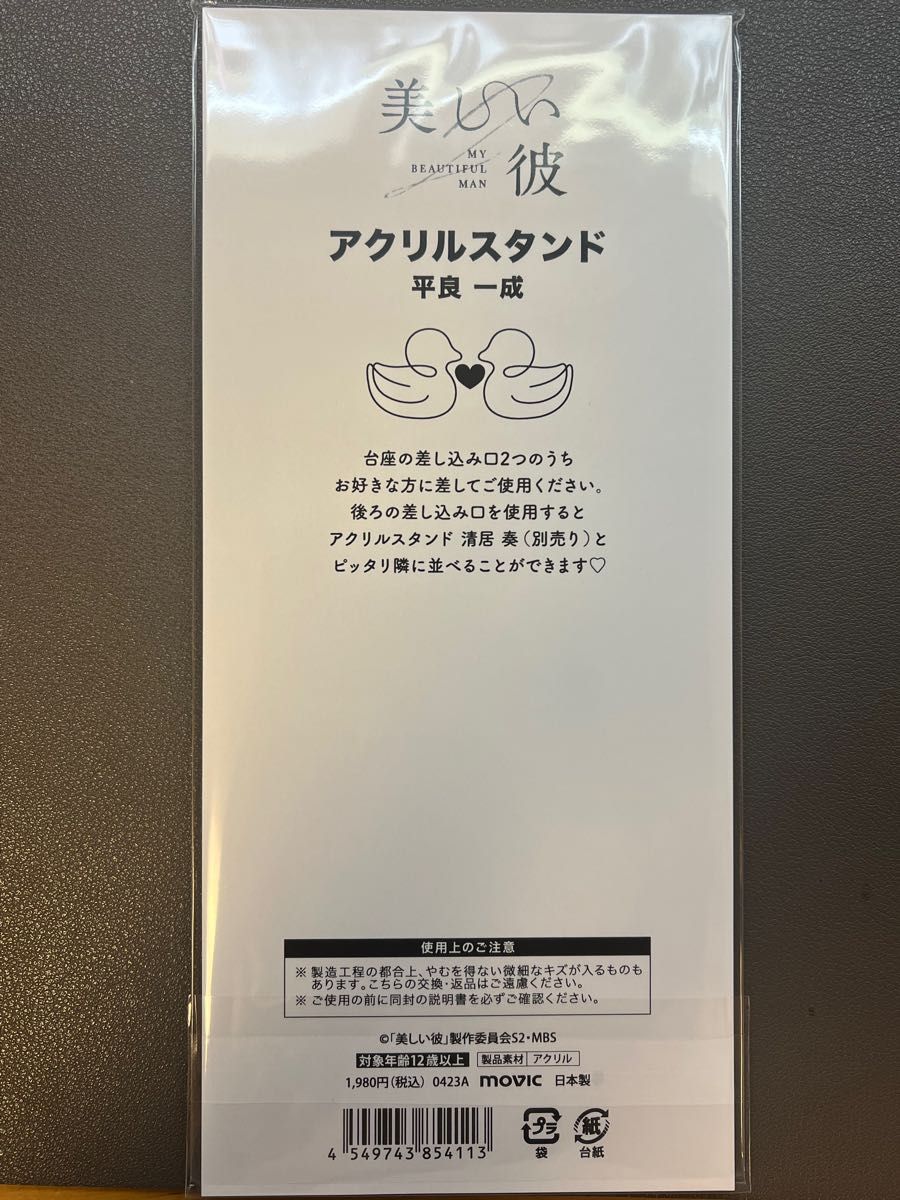 美しい彼 2 平良一成 アクリルスタンド アクスタ｜フリマ