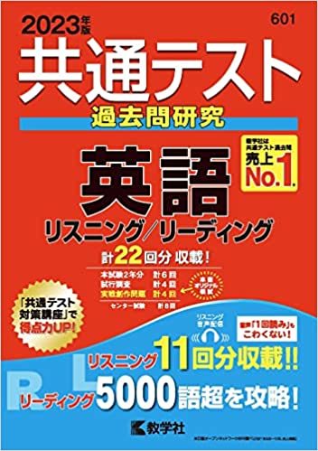  ★教学社　2023年版 共通テスト 英語 リスニング / リーディング 過去問★赤本 匿名発送可能　同梱可能_画像1